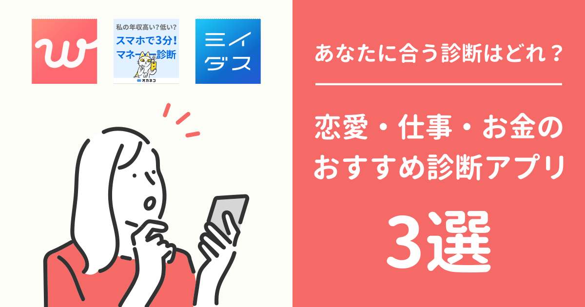 あなたに合う診断はどれ？恋愛・仕事・お金のおすすめ診断アプリ3選