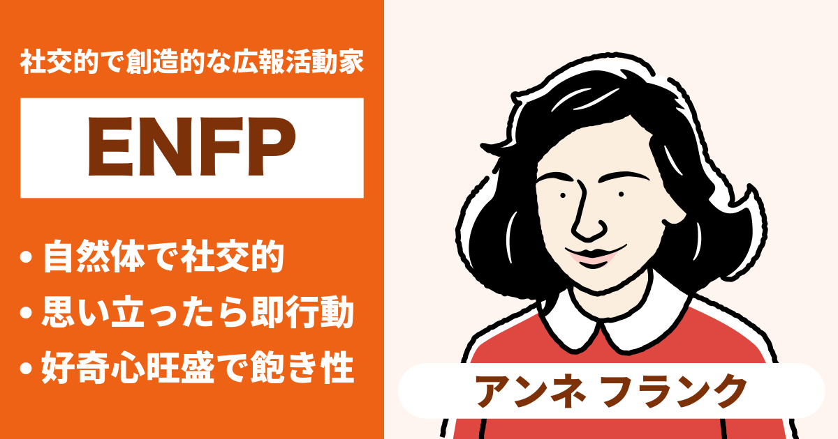 ENFP（運動家）と相性が良い､悪いタイプのまとめ - 恋愛や仕事の相性もわかる