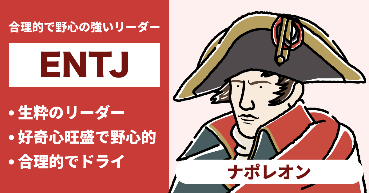 ENTJ（指揮官）と相性が良い､悪いタイプのまとめ - 恋愛や仕事の相性もわかる