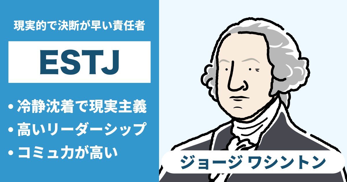 ESTJ（幹部）と相性が良い､悪いタイプのまとめ - 恋愛や仕事の相性もわかる