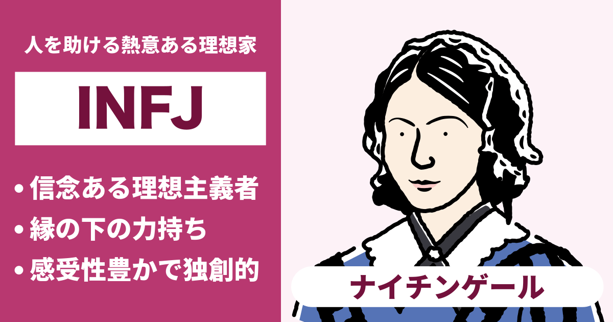 INFJ（提唱者）と相性が良い､悪いタイプのまとめ - 恋愛や仕事の相性もわかる