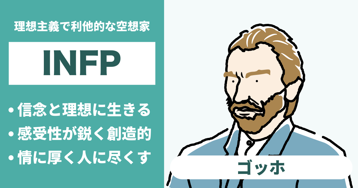 INFP（仲介者）と相性が良い､悪いタイプのまとめ - 恋愛や仕事の相性もわかる