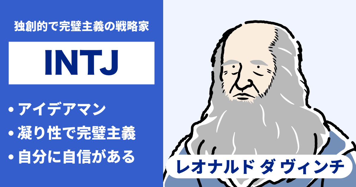 INTJ（建築家）と相性が良い､悪いタイプのまとめ - 恋愛や仕事の相性もわかる