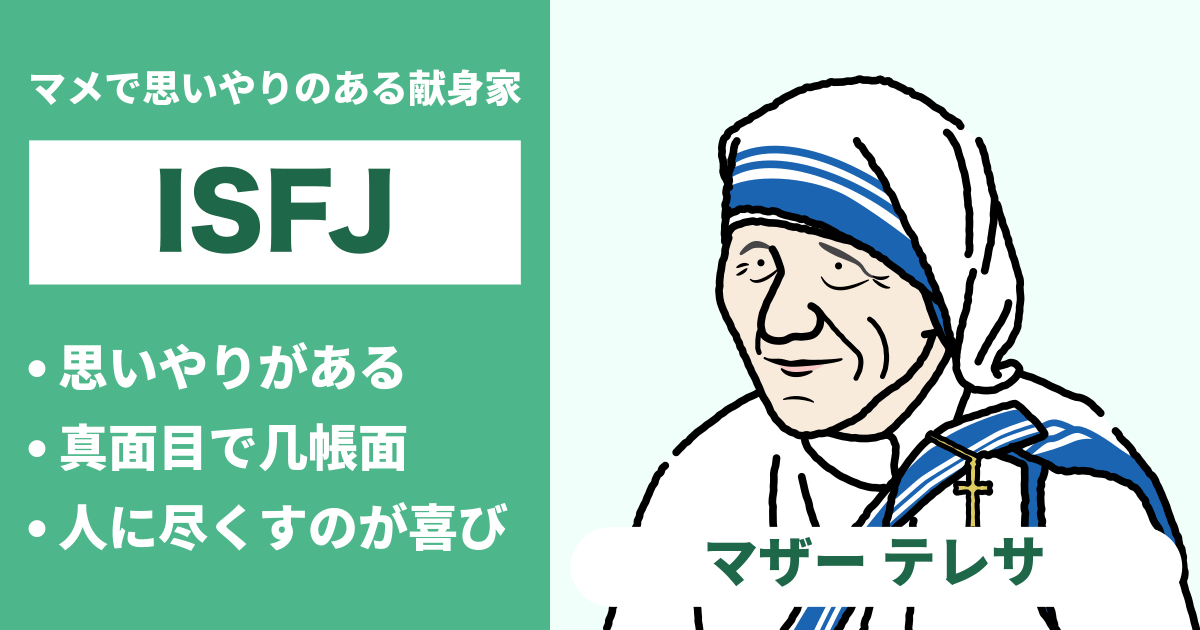 ISFJ（擁護者）と相性が良い､悪いタイプのまとめ - 恋愛や仕事の相性もわかる