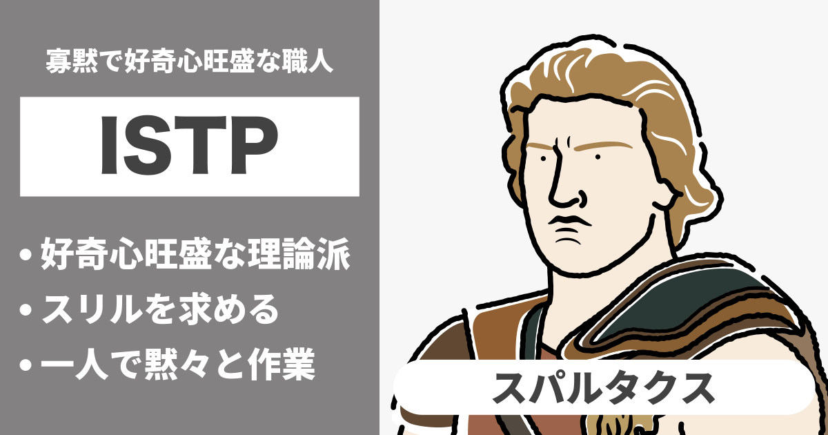 ISTP（巨匠）と相性が良い､悪いタイプのまとめ - 恋愛や仕事の相性もわかる