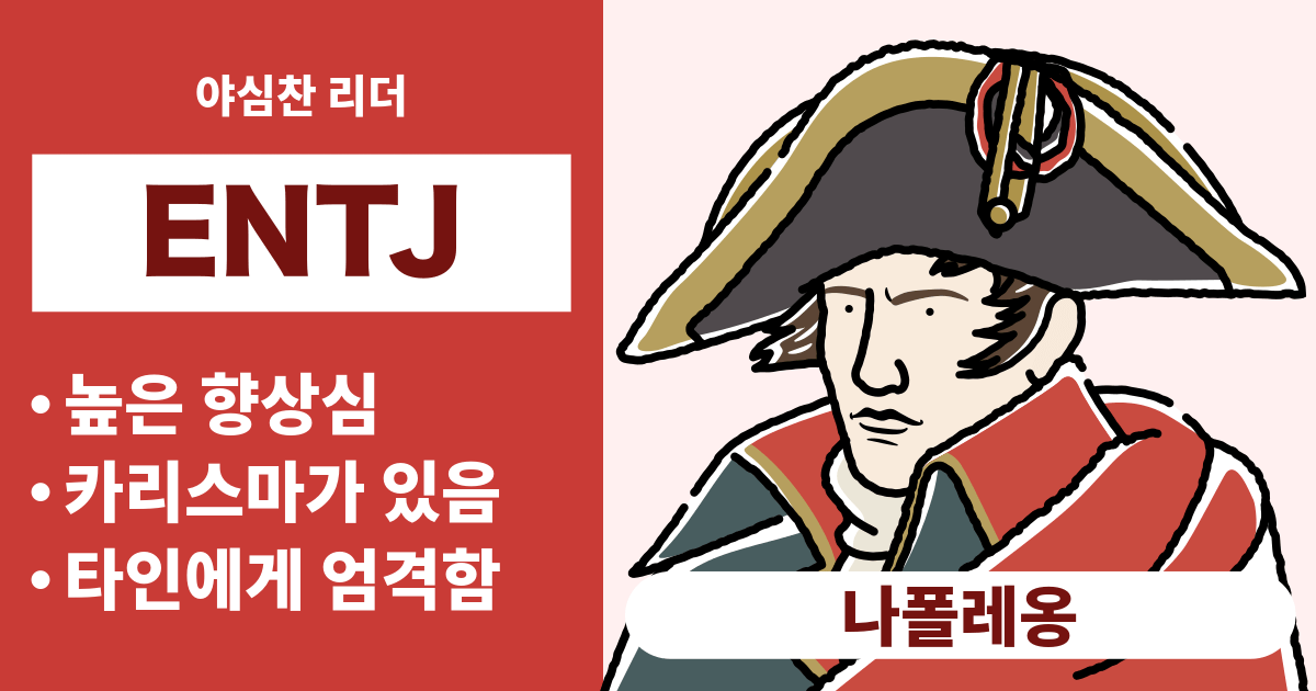 ENTJ(통솔자)와 궁합이 잘 맞는 타입과 궁합이 안 맞는 타입 정리 - 연애와 경력 궁합도 알 수 있음 (2024년 최신판)