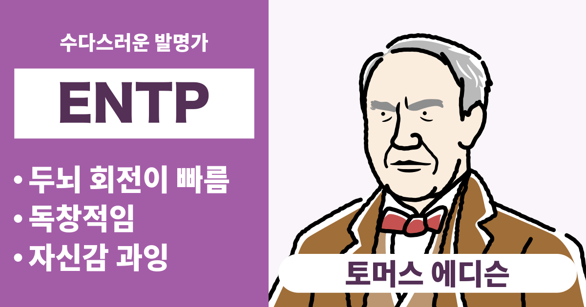 ENTP(변론가)와 궁합이 잘 맞는 타입과 궁합이 안 맞는 타입 정리 - 연애와 경력 궁합도 알 수 있음 (2024년 최신판)