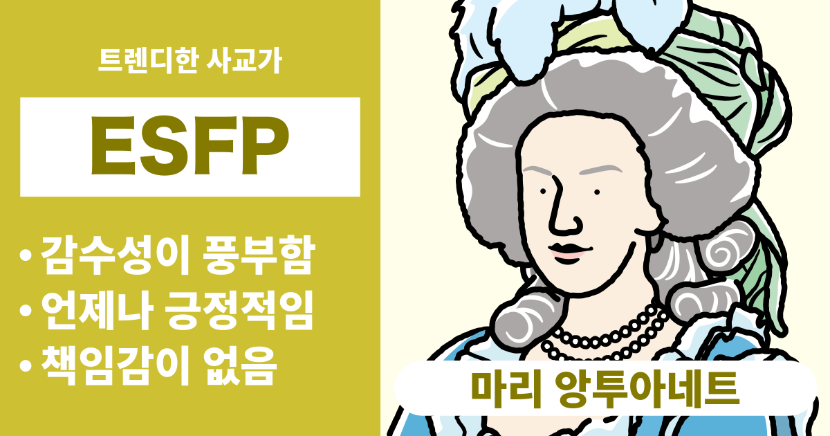 ESFP(연예인)와 궁합이 잘 맞는 타입과 궁합이 안 맞는 타입 정리 - 연애와 경력 궁합도 알 수 있음 (2024년 최신판)