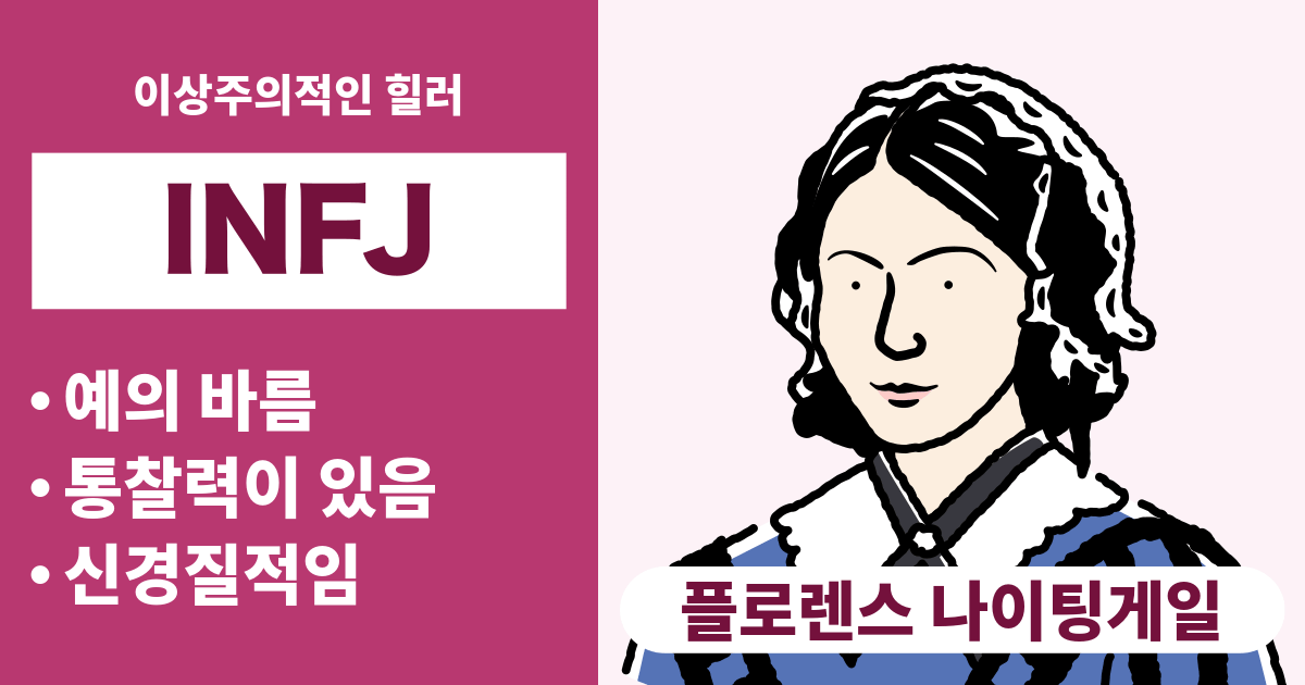 INFJ(옹호자)와 궁합이 잘 맞는 타입과 궁합이 안 맞는 타입 정리 - 연애와 경력 궁합도 알 수 있음 (2024년 최신판)