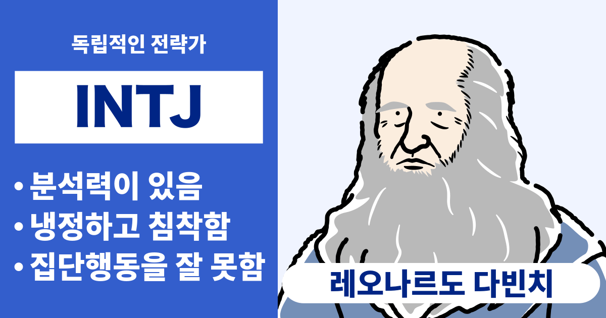 INTJ(전략가)와 궁합이 잘 맞는 타입과 궁합이 안 맞는 타입 정리 - 연애와 경력 궁합도 알 수 있음 (2024년 최신판)