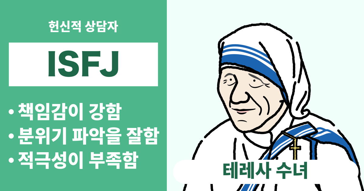 ISFJ(수호자)와 궁합이 잘 맞는 타입과 궁합이 안 맞는 타입 정리 - 연애와 경력 궁합도 알 수 있음 (2024년 최신판)