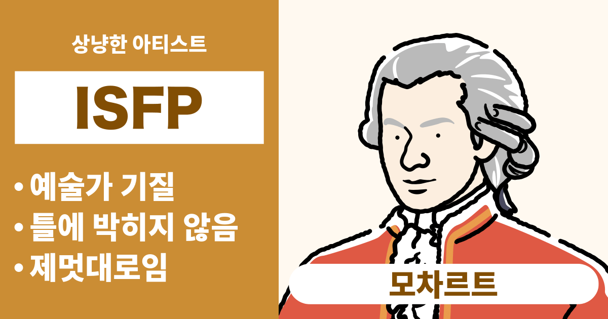 ISFP(모험가)와 궁합이 잘 맞는 타입과 궁합이 안 맞는 타입 정리 - 연애와 경력 궁합도 알 수 있음 (2024년 최신판)