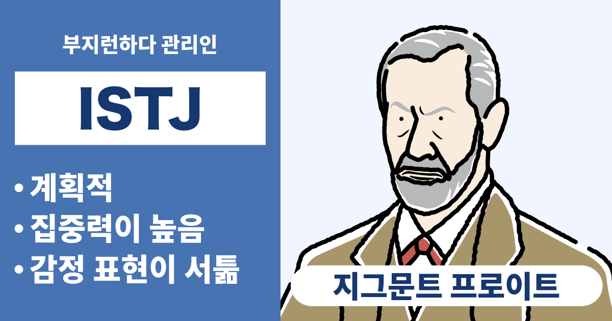 ISTJ(현실주의자)와 궁합이 잘 맞는 타입과 궁합이 안 맞는 타입 정리 - 연애와 경력 궁합도 알 수 있음 (2024년 최신판)