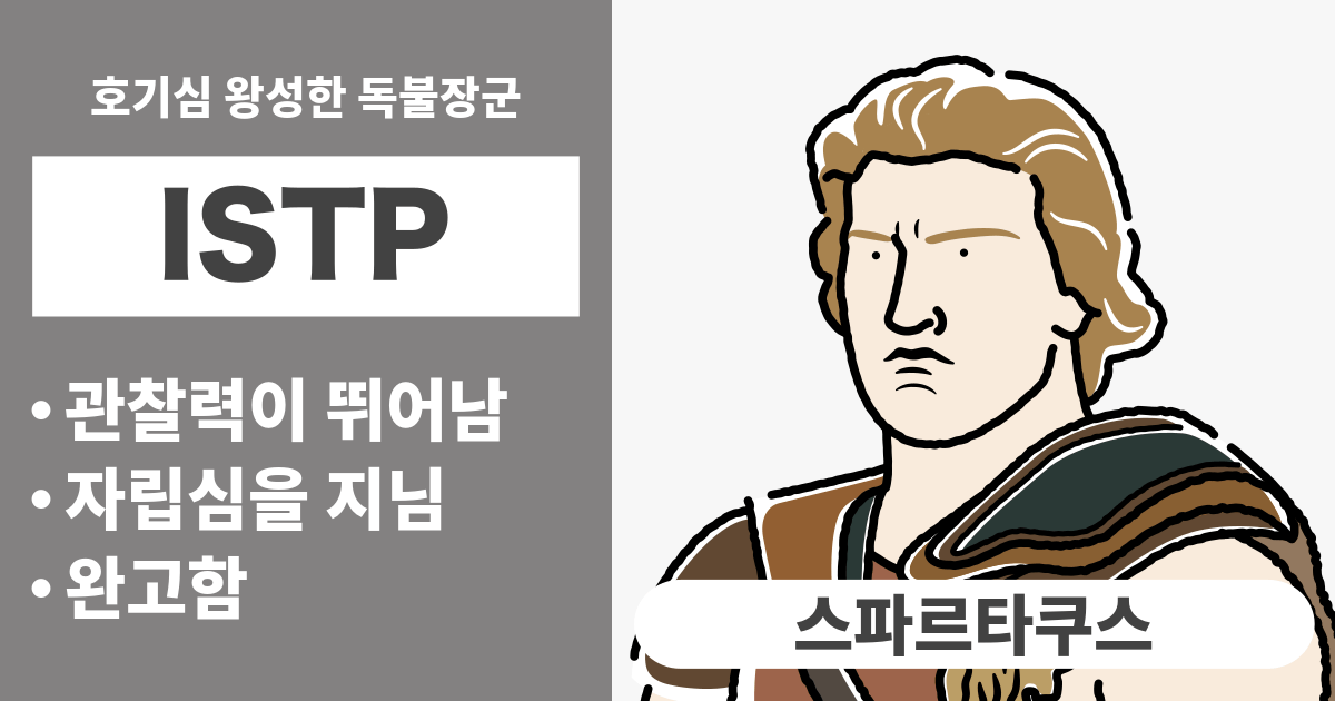 ISTP(장인)와 궁합이 잘 맞는 타입과 궁합이 안 맞는 타입 정리 - 연애와 경력 궁합도 알 수 있음 (2024년 최신판)