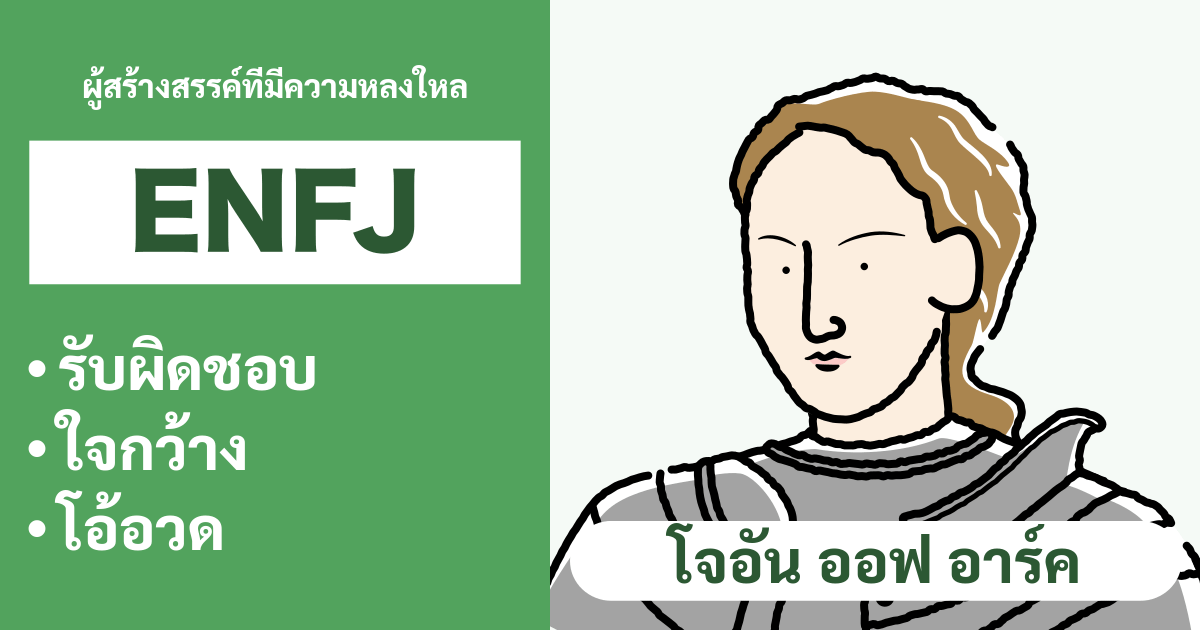 ความเข้ากันได้ของ ENFJ (ผู้เป็นตัวเอก): สรุปประเภทที่เข้ากันได้ดีและไม่เข้ากัน - ความสัมพันธ์และความเข้ากันได้ในอาชีพ (ฉบับปี 2024)