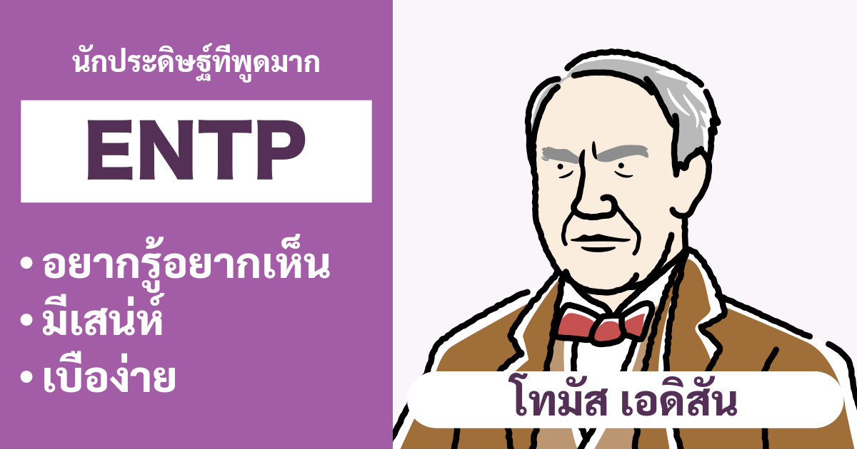 ความเข้ากันได้ของ ENTP (นักโต้วาที): สรุปประเภทที่เข้ากันได้ดีและไม่เข้ากัน - ความสัมพันธ์และความเข้ากันได้ในอาชีพ (ฉบับปี 2024)