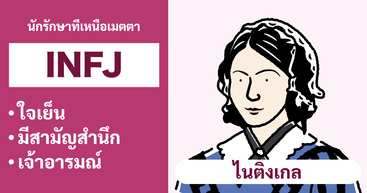 ความเข้ากันได้ของ INFJ (ผู้สนับสนุน): สรุปประเภทที่เข้ากันได้ดีและไม่เข้ากัน - ความสัมพันธ์และความเข้ากันได้ในอาชีพ (ฉบับปี 2024)