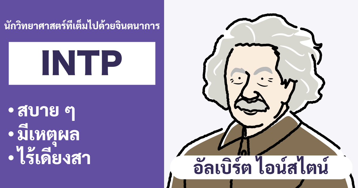 ความเข้ากันได้ของ INTP (นักตรรกะ): สรุปประเภทที่เข้ากันได้ดีและไม่เข้ากัน - ความสัมพันธ์และความเข้ากันได้ในอาชีพ (ฉบับปี 2024)