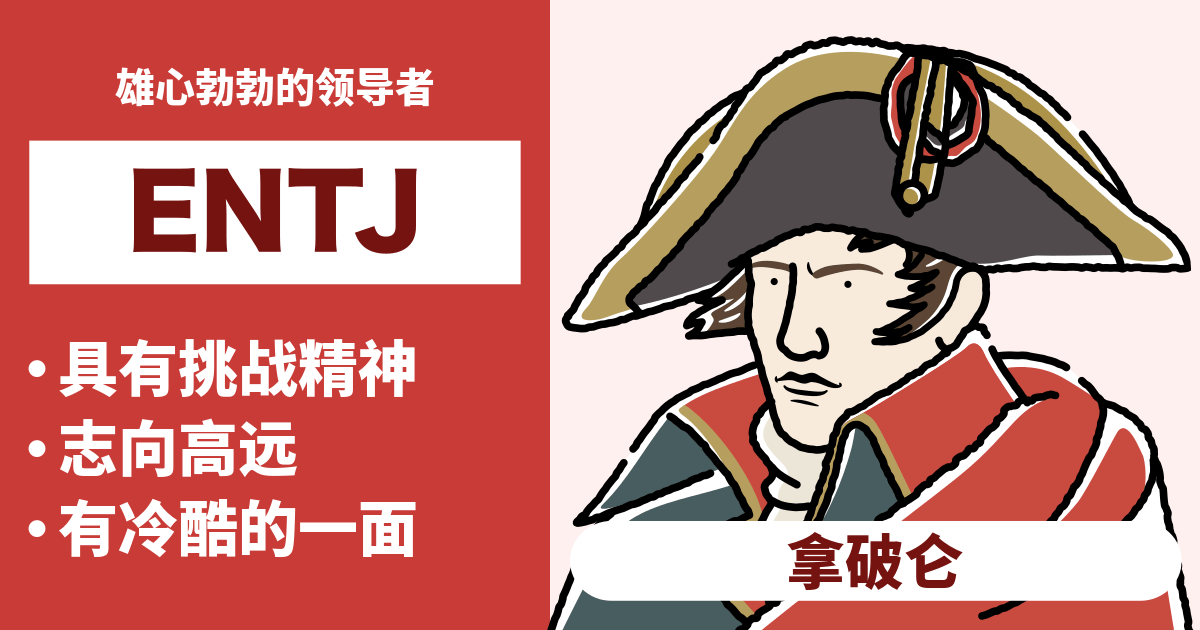 ENTJ（指挥官）的相容性总结：合适和不合适类型及恋爱和职业的相容性（2024年最新版）