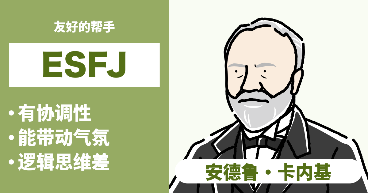 ESFJ（执政官）的相容性总结：合适和不合适类型及恋爱和职业的相容性（2024年最新版）