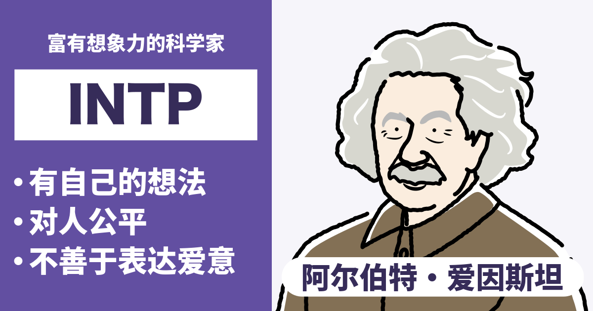 INTP（逻辑学家）的相容性总结：合适和不合适类型及恋爱和职业的相容性（2024年最新版）