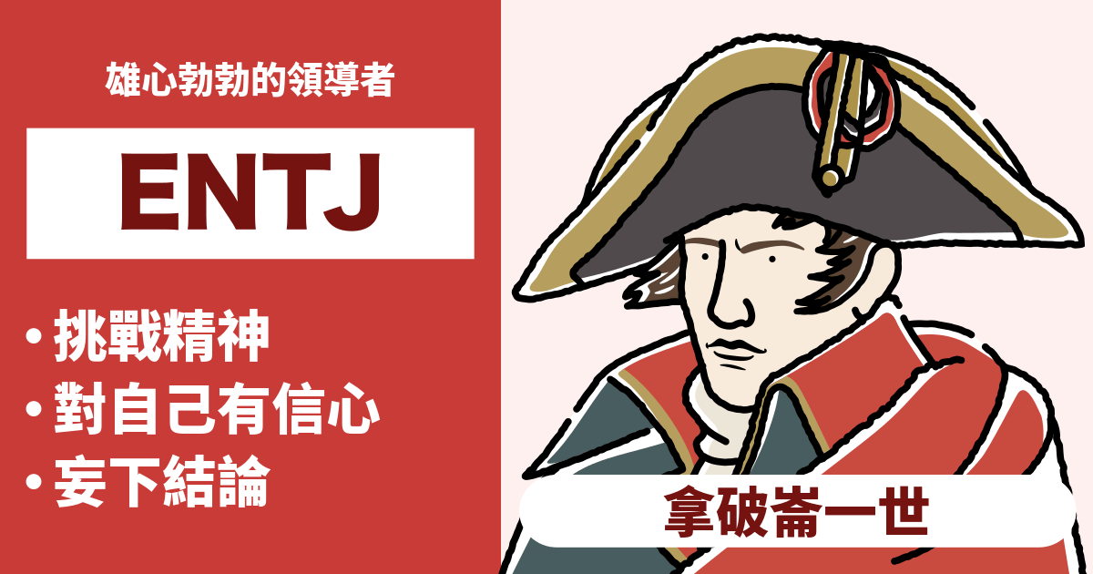 ENTJ（指揮官）相容性：合適和不合適類型的總結 - 瞭解戀愛和職業的相容性（2024年最新版）