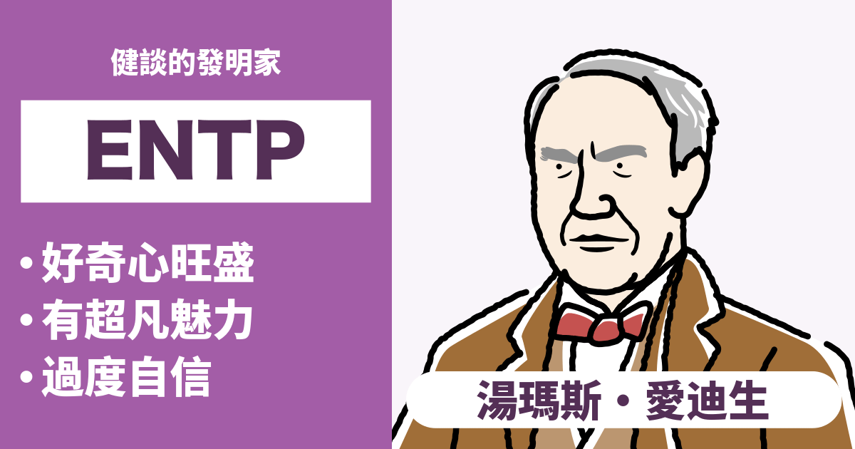 ENTP（辯論家）相容性：合適和不合適類型的總結 - 瞭解戀愛和職業的相容性（2024年最新版）