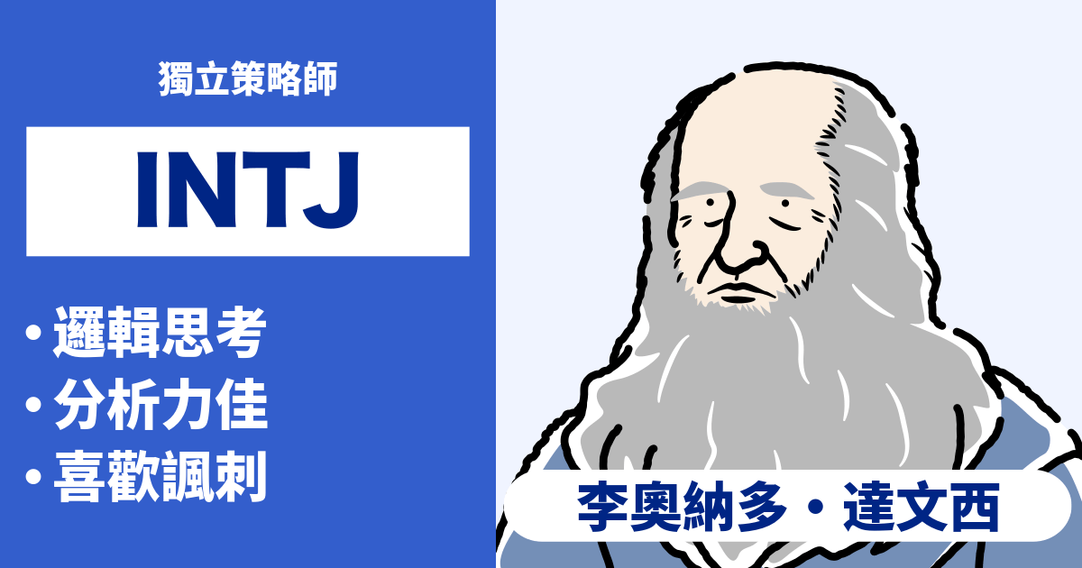 INTJ（建築師）相容性：合適和不合適類型的總結 - 瞭解戀愛和職業的相容性（2024年最新版）