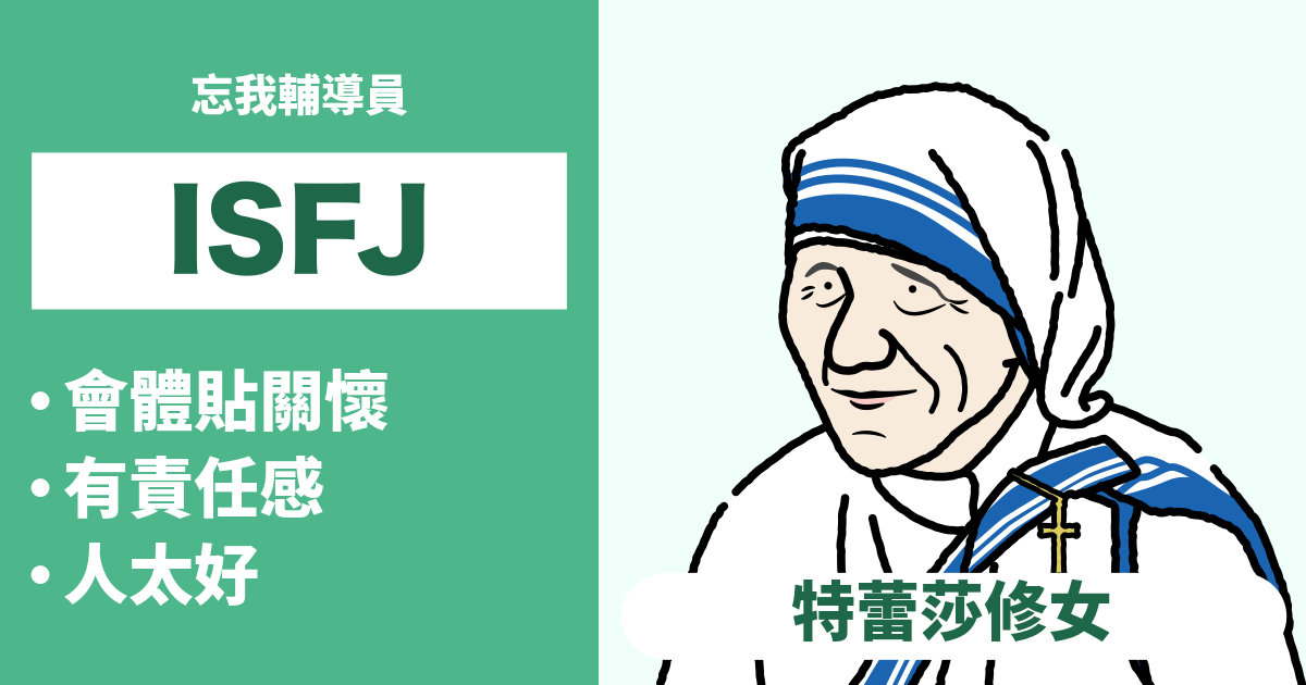 ISFJ（守衛者）相容性：合適和不合適類型的總結 - 瞭解戀愛和職業的相容性（2024年最新版）