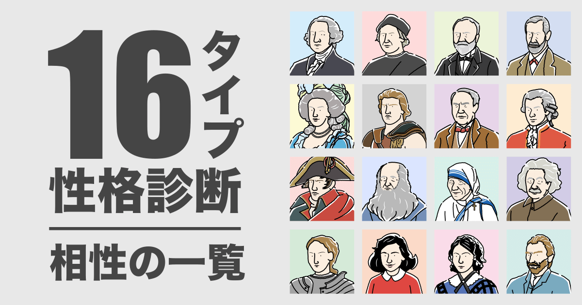 【16タイプ診断】全タイプの相性一覧 - 恋愛や仕事の相性がわかる（2024年最新版）