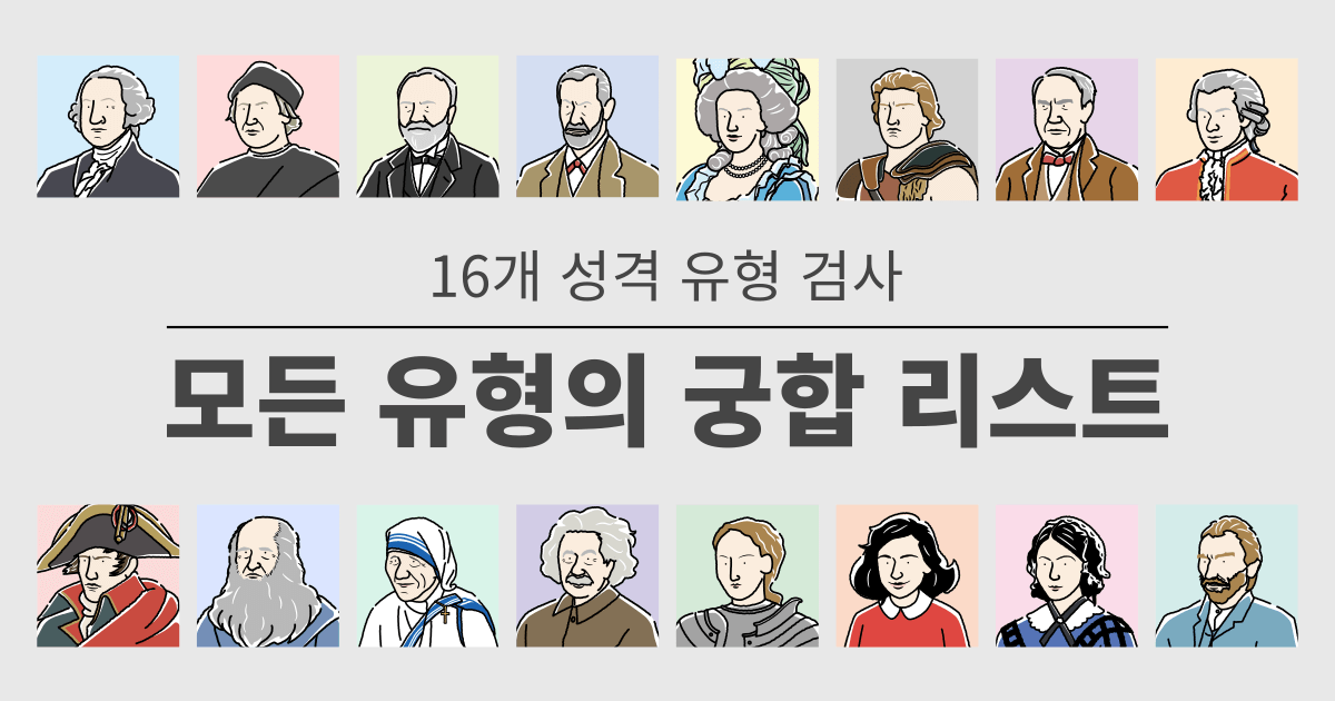 16타입 검사: 모든 타입의 궁합 목록 - 연애와 직장에서의 궁합을 알 수 있습니다 (2024년 최신판)