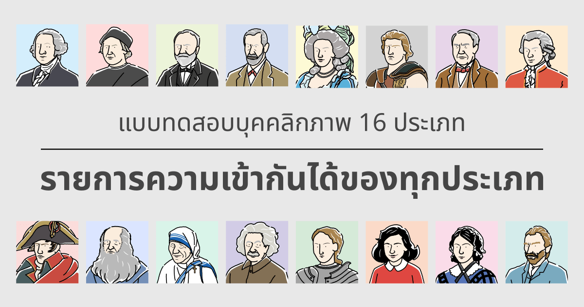 การทดสอบ 16 ประเภท: รายการความเข้ากันได้ของทุกประเภท - ความเข้ากันได้ในความรักและการงาน (ฉบับปี 2024)