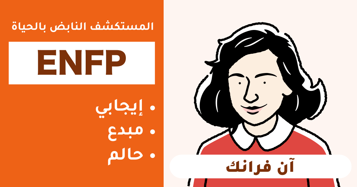التوافق مع ENFP (مناضل): ملخص لأنواع الأشخاص المتوافقين وغير المتوافقين - اكتشف التوافق في العلاقة والمهنة (إصدار 2025)