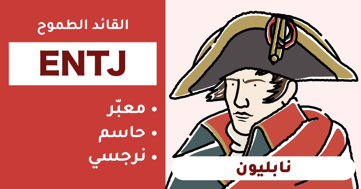 التوافق مع ENTJ (قائد): ملخص لأنواع الأشخاص المتوافقين وغير المتوافقين - اكتشف التوافق في العلاقة والمهنة (إصدار 2025)