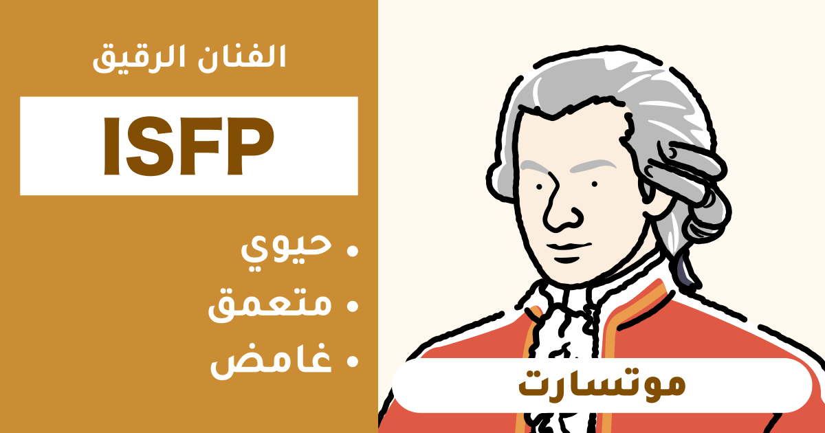 التوافق مع ISFP (مغامر): ملخص لأنواع الأشخاص المتوافقين وغير المتوافقين - اكتشف التوافق في العلاقة والمهنة (إصدار 2025)