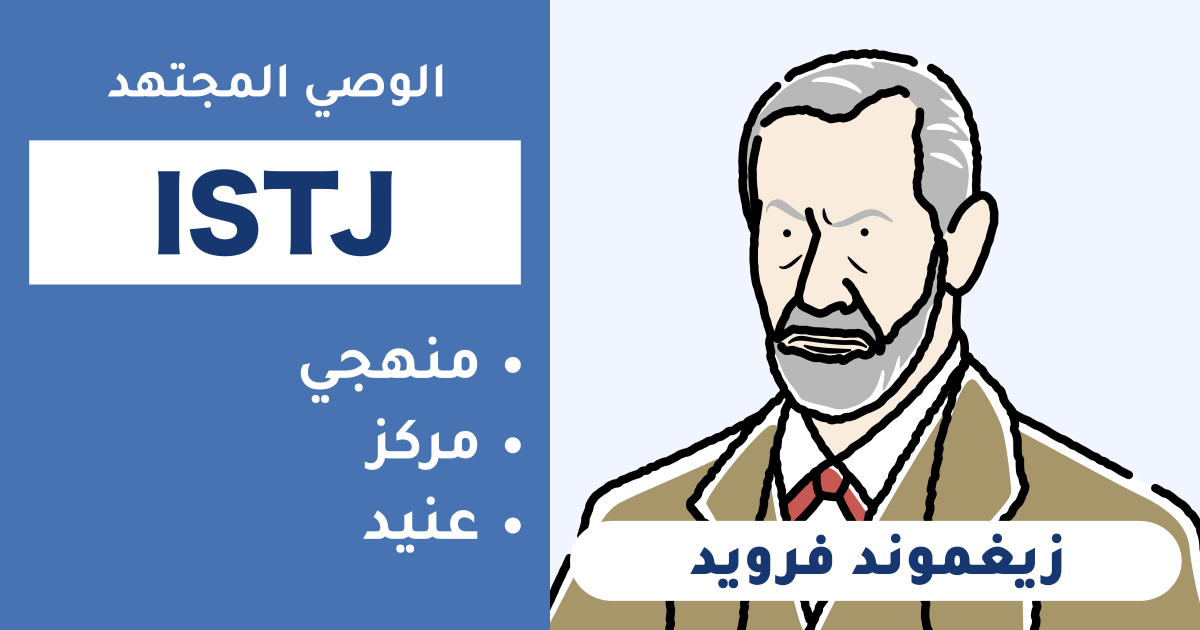 التوافق مع ISTJ (لوجستي): ملخص لأنواع الأشخاص المتوافقين وغير المتوافقين - اكتشف التوافق في العلاقة والمهنة (إصدار 2025)
