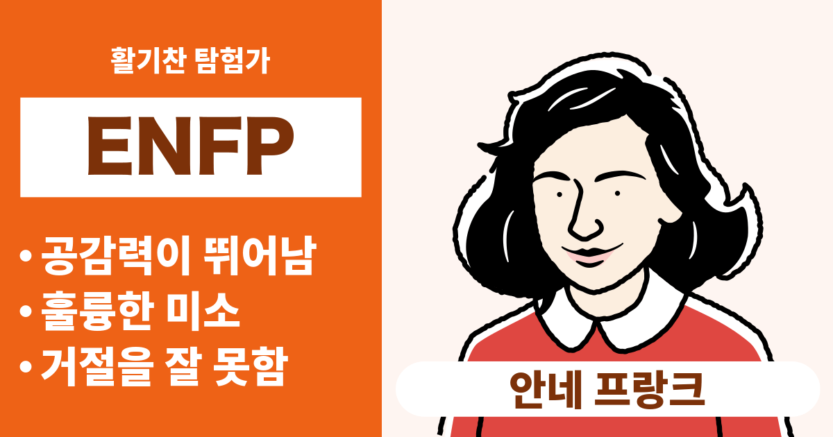 ENFP(활동가)와 궁합이 잘 맞는 타입과 궁합이 안 맞는 타입 정리 - 연애와 경력 궁합도 알 수 있음 (2025년 최신판)