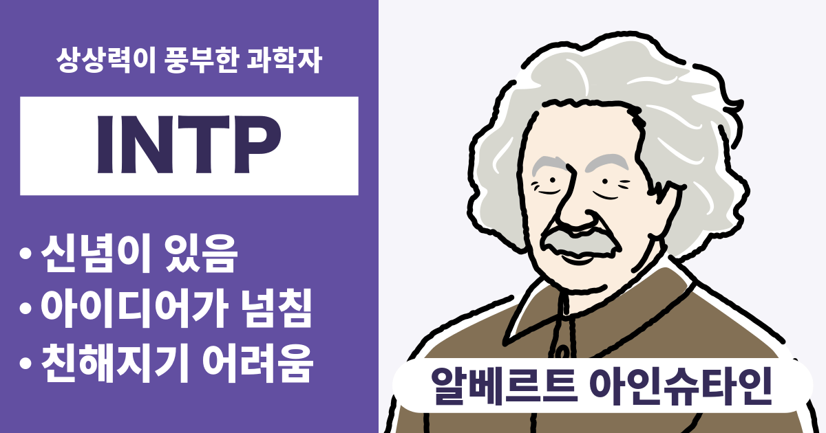 INTP(논리술사)와 궁합이 잘 맞는 타입과 궁합이 안 맞는 타입 정리 - 연애와 경력 궁합도 알 수 있음 (2025년 최신판)