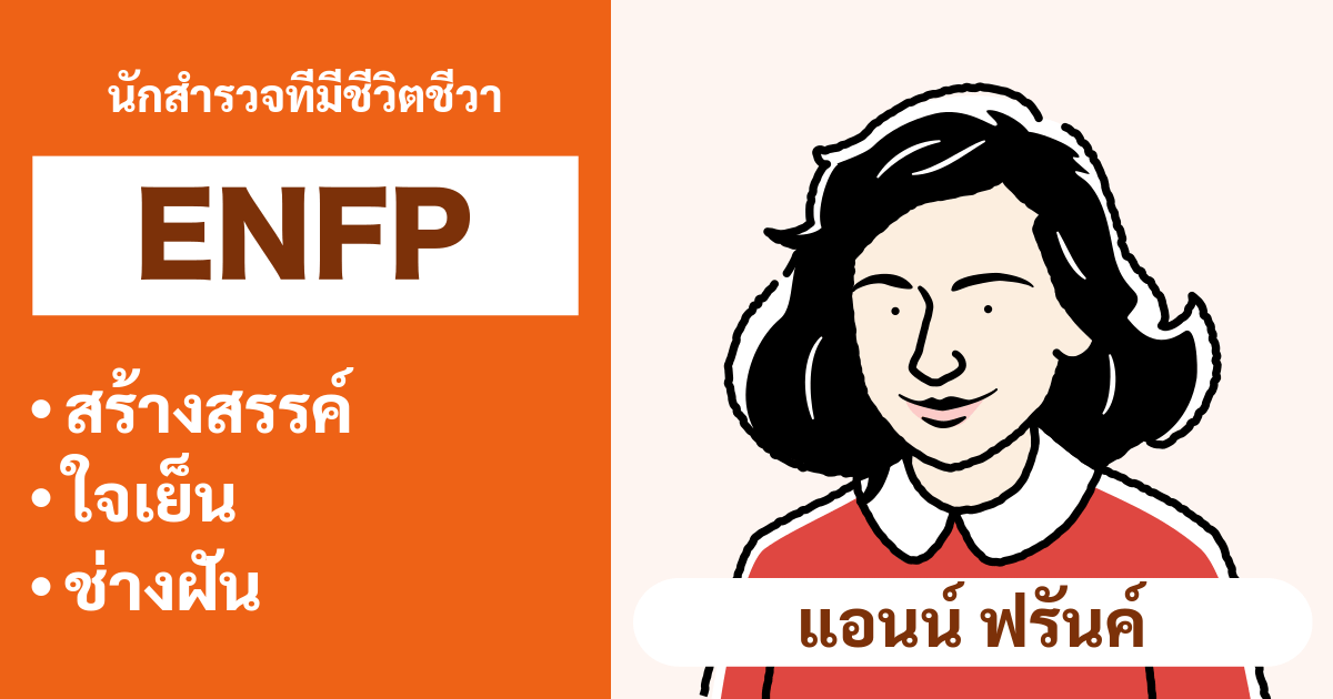 ความเข้ากันได้ของ ENFP (นักรณรงค์): สรุปประเภทที่เข้ากันได้ดีและไม่เข้ากัน - ความสัมพันธ์และความเข้ากันได้ในอาชีพ (ฉบับปี 2025)
