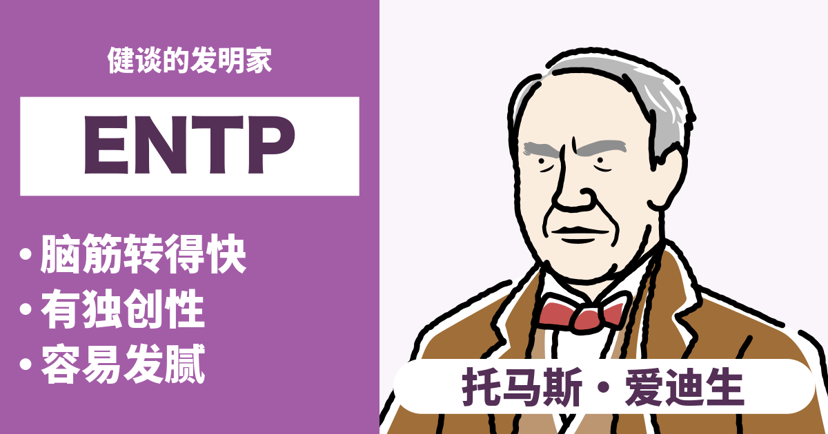 ENTP（辩论家）的相容性总结：合适和不合适类型及恋爱和职业的相容性（2025年最新版）