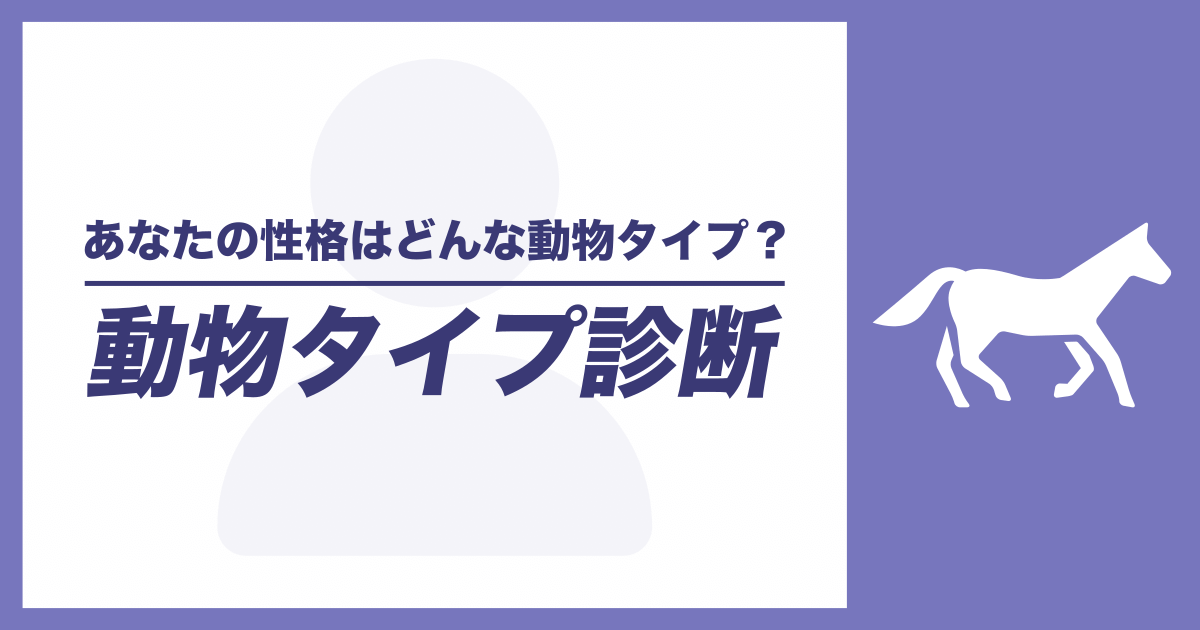 動物タイプ診断 - あなたの性格はどんな動物タイプ？