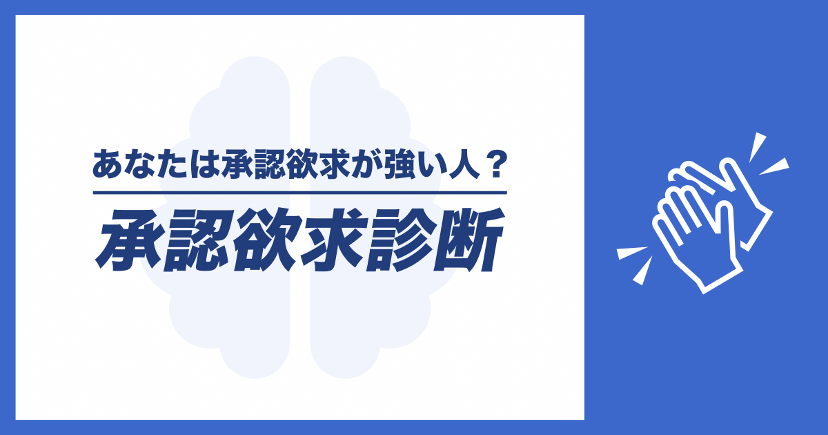 承認欲求診断 - あなたは承認欲求が強い人？