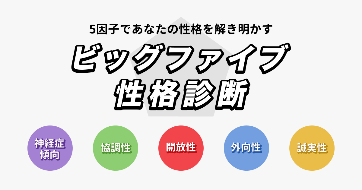 ビッグファイブ性格診断 - 科学的精密性格診断テスト