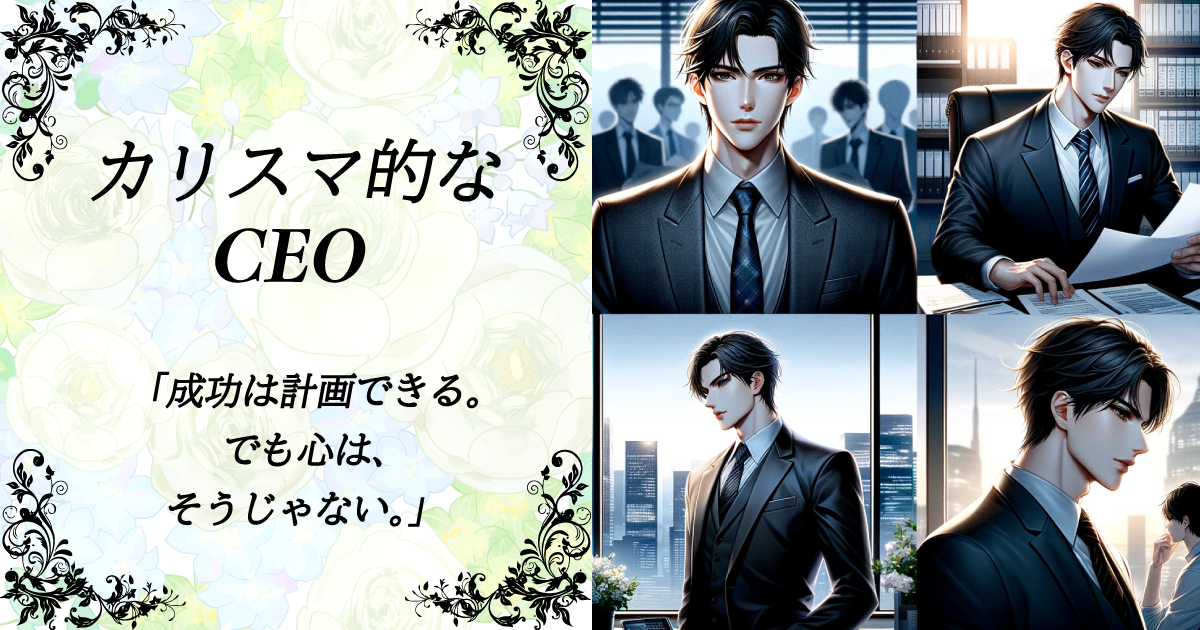 カリスマ的なCEO