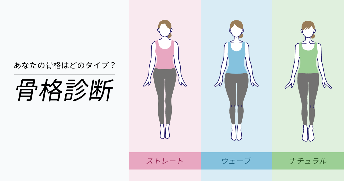 骨格診断 - あなたの骨格はどのタイプ？