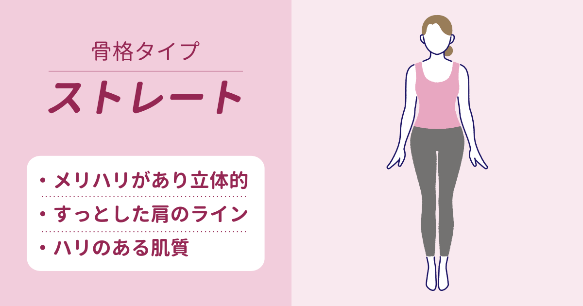 骨格ストレートタイプの特徴を解説 - 似合う服は?(骨格診断) | Hitostat