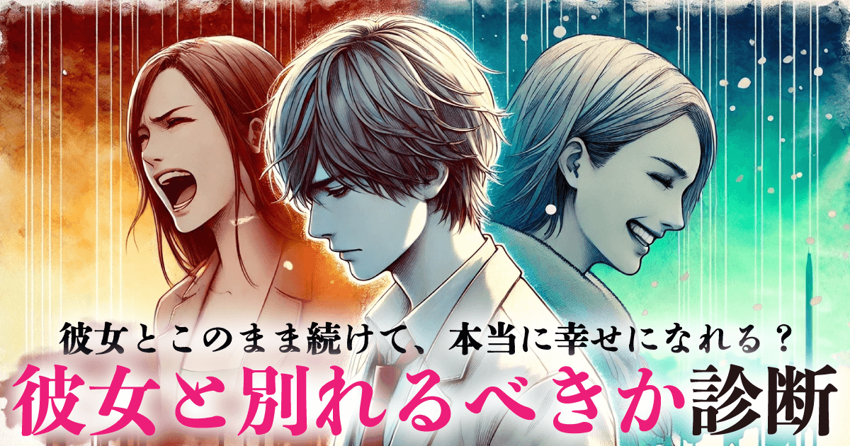 彼女と別れるべきか診断 - この恋、続けるべき？終わらせるべき？診断でチェック！