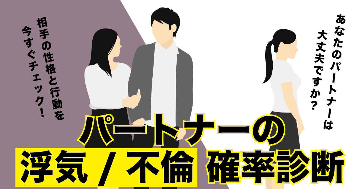 浮気不倫されるかも診断 - パートナーの浮気/不倫確率は？