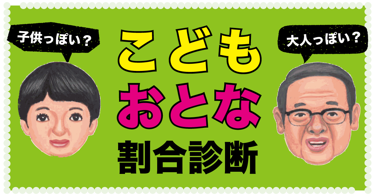 こどもおとな割合診断 - 子供っぽい？大人っぽい？