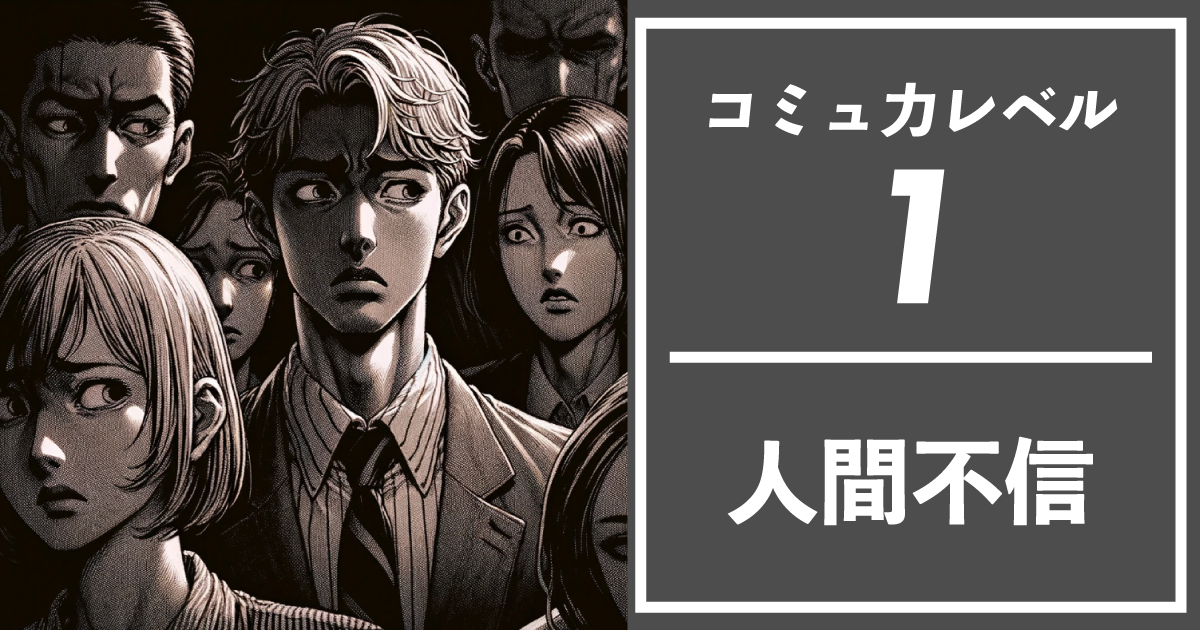 コミュ力レベル：1 【人間不信】